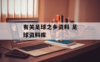 有关足球之乡资料 足球资料库