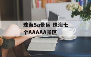 珠海5a景区 珠海七个AAAAA景区