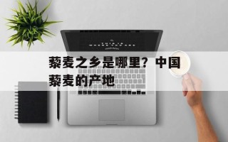 藜麦之乡是哪里？中国藜麦的产地