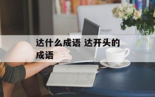 达什么成语 达开头的成语