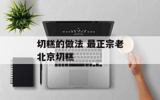切糕的做法 最正宗老北京切糕