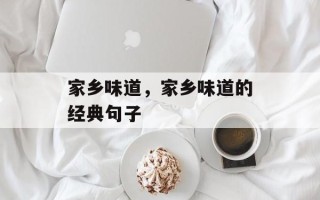 家乡味道，家乡味道的经典句子