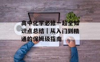 高中化学必修一超全知识点总结｜从入门到精通的保姆级指南
