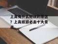 上高有什么好玩的景区？上高旅游必去十大景点