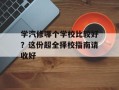 学汽修哪个学校比较好？这份超全择校指南请收好