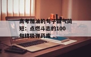 高考加油的句子霸气简短：点燃斗志的100句终极弹药库