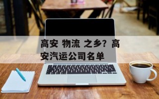 高安 物流 之乡？高安汽运公司名单
