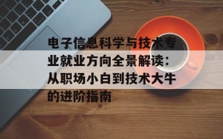 电子信息科学与技术专业就业方向全景解读：从职场小白到技术大牛的进阶指南