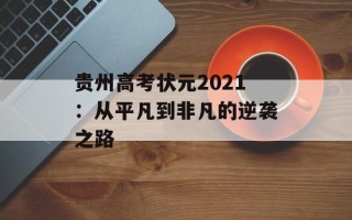 贵州高考状元2021：从平凡到非凡的逆袭之路