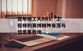 百年哈工大BBS：工程师的赛博精神角落与信息集散地