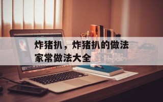 炸猪扒，炸猪扒的做法家常做法大全