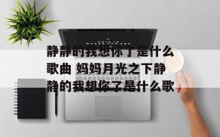 静静的我想你了是什么歌曲 妈妈月光之下静静的我想你了是什么歌