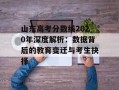 山东高考分数线2020年深度解析：数据背后的教育变迁与考生抉择