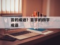 首的成语？首字的四字成语