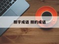 胆字成语 胆的成语