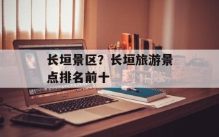 长垣景区？长垣旅游景点排名前十