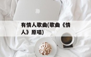 有情人歌曲(歌曲《情人》原唱)