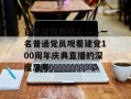 百年征程照初心——一名普通党员观看建党100周年庆典直播的深度思考