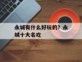 永城有什么好玩的？永城十大名吃