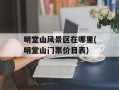 明堂山风景区在哪里(明堂山门票价目表)