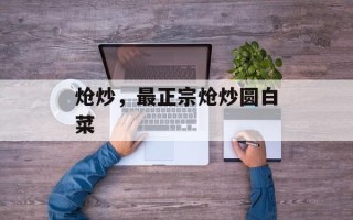 炝炒，最正宗炝炒圆白菜
