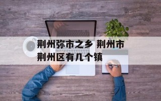 荆州弥市之乡 荆州市荆州区有几个镇