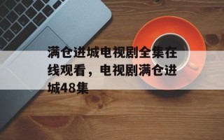 满仓进城电视剧全集在线观看，电视剧满仓进城48集