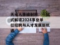 天水人事编制网：一站式解读2024事业单位招聘与人才发展新机遇