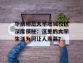 华南师范大学增城校区深度探秘：这里的大学生活为何让人羡慕？