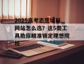 2025高考志愿填报网站怎么选？这5类工具助你精准锁定理想院校