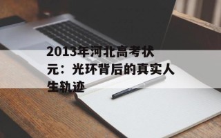 2013年河北高考状元：光环背后的真实人生轨迹