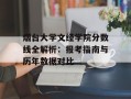 烟台大学文经学院分数线全解析：报考指南与历年数据对比