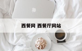 西餐网 西餐厅网站