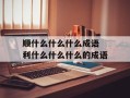 顺什么什么什么成语 利什么什么什么的成语