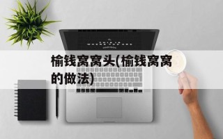 榆钱窝窝头(榆钱窝窝的做法)