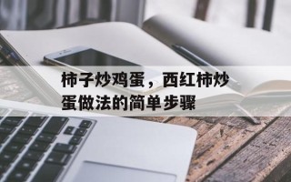 柿子炒鸡蛋，西红柿炒蛋做法的简单步骤