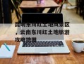 昆明东川红土地风景区，云南东川红土地旅游攻略地图