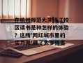 在杭州师范大学钱江校区读书是种怎样的体验？这所'网红城市里的实力派'藏了太多惊喜