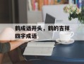 鹤成语开头，鹤的吉祥四字成语