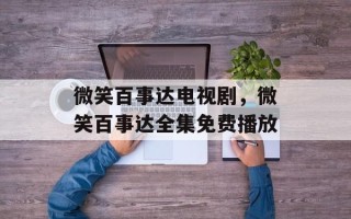 微笑百事达电视剧，微笑百事达全集免费播放