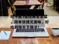 吃不腻3道经典家常菜，简单快捷又美味，好吃到停不下筷子！