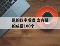 鼠的四字成语 含有鼠的成语100个