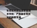 石家庄科技信息职业技术学院：产教融合育匠才的职教先锋