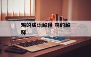 鸡的成语解释 鸡的解释