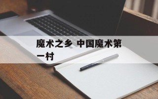 魔术之乡 中国魔术第一村
