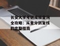 长安大学考研成绩查询全攻略：从查分到复核的完整指南