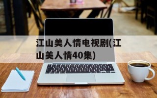 江山美人情电视剧(江山美人情40集)