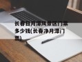 长春日月潭风景区门票多少钱(长春净月潭门票)