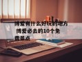 博爱有什么好玩的地方 博爱必去的10个免费景点