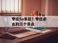 枣庄5a景区？枣庄必去的三个景点